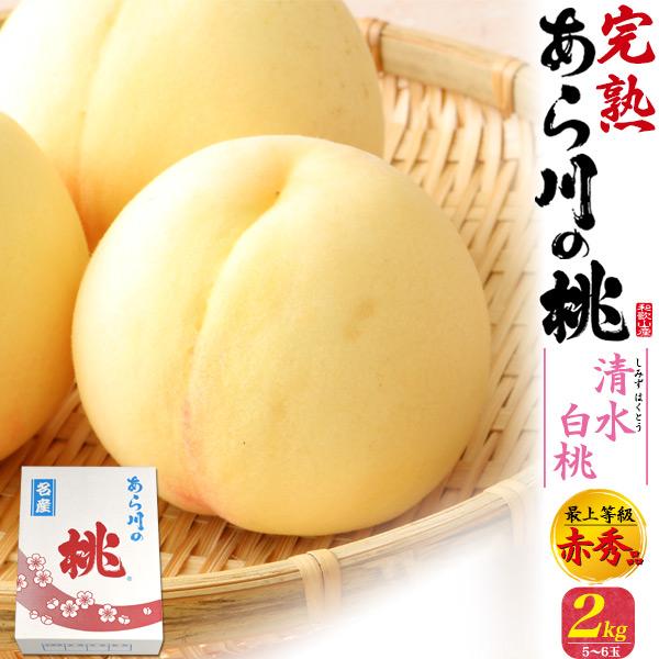 桃 和歌山県産 あら川の桃 清水白桃 約2kg 5〜6玉入り 最上等級 赤秀品 完熟桃 高級ブランド...