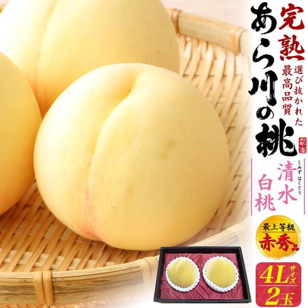 桃 和歌山県産 あら川の桃 清水白桃 4Lサイズ 2玉入り 最上等級 赤秀品 完熟桃 高級ブランド果...