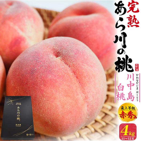 桃 和歌山県産 あら川の桃 川中島白桃 約4kg 11〜12玉入り 最上等級 赤秀品 完熟桃 ブラン...
