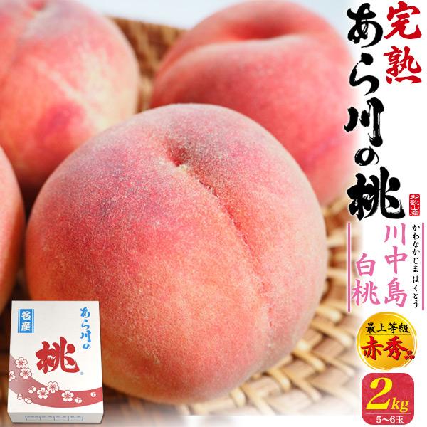 桃 和歌山県産 あら川の桃 川中島白桃 約2kg 5〜6玉入り 最上等級 赤秀品 完熟桃 ブランド果...