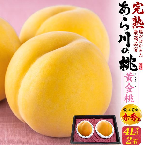 桃 和歌山県産 あら川の桃 黄金桃 4Lサイズ 2玉入り 最上等級 赤秀品 完熟桃 高級 ブランド果...