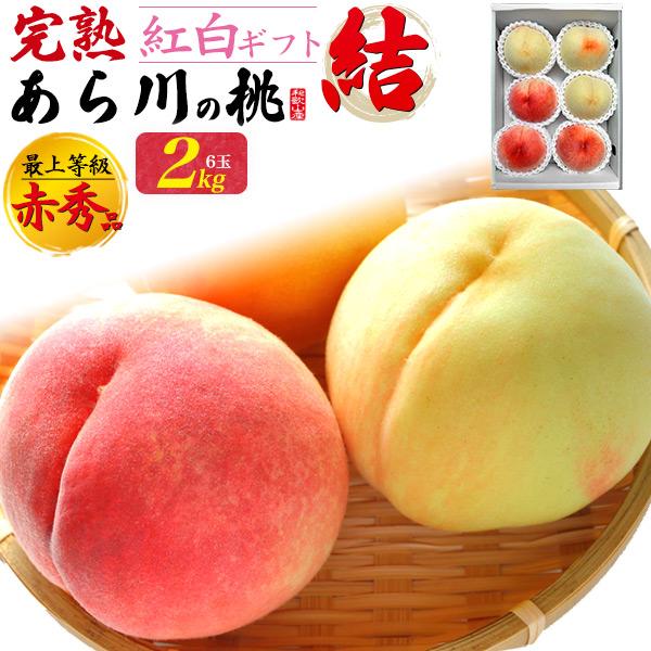 桃 和歌山県産 あら川の桃 清水白桃 なつっこ 紅白ギフトセット 結 6玉入り 最上等級 赤秀品 完...