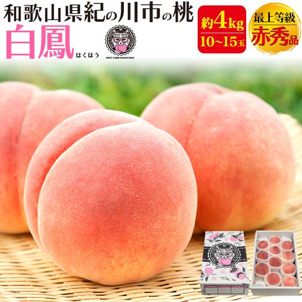 桃 白鳳 和歌山県産 紀の川市の桃 約4kg 10〜15玉入り 最上等級 赤秀品 完熟桃 高級ブラン...