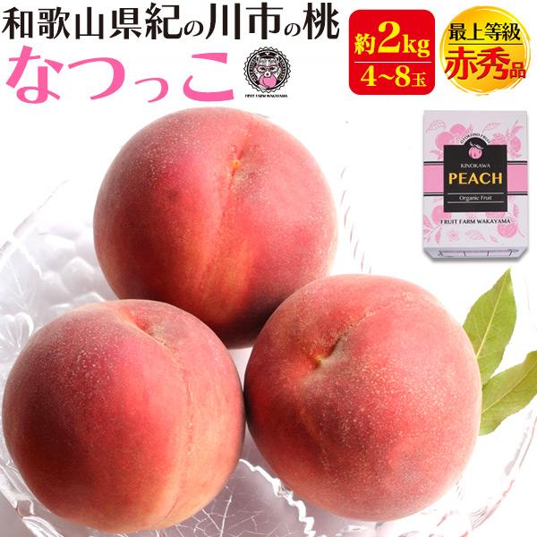 桃 なつっこ 和歌山県産 紀の川市の桃 約2kg 4〜8玉入り 最上等級 赤秀品 完熟桃 高級ブラン...