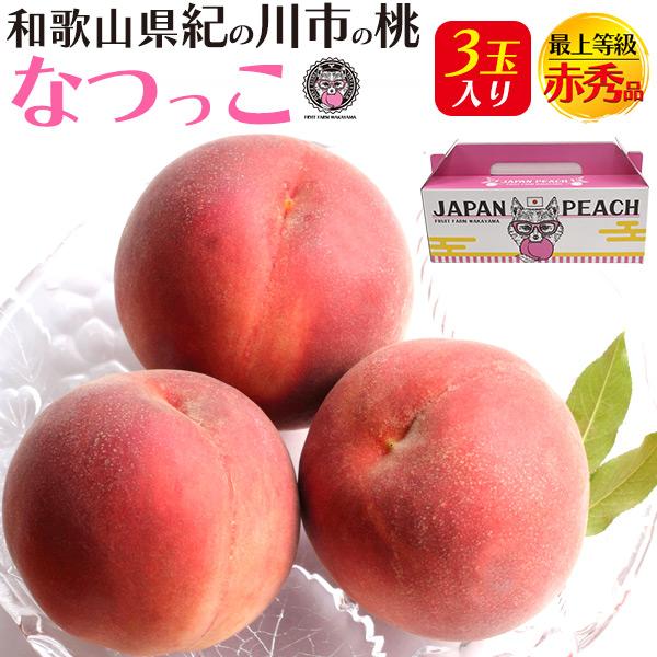 桃 なつっこ 和歌山県産 紀の川市の桃 3玉入り 最上等級 赤秀品 完熟桃 高級ブランド果物 フルー...