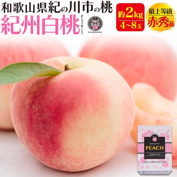 桃 紀州白桃 和歌山県産 紀の川市の桃 約2kg 4〜8玉入り 最上等級 赤秀品 完熟桃 高級ブラン...