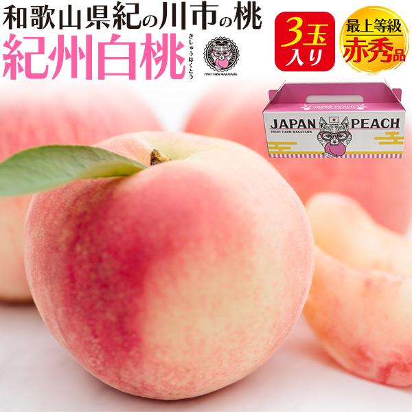 桃 紀州白桃 和歌山県産 紀の川市の桃 3玉入り 最上等級 赤秀品 完熟桃 高級ブランド果物 フルー...