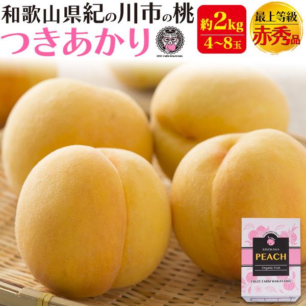 桃 つきあかり 和歌山県産 紀の川市の桃 約2kg 4〜8玉入り 最上等級 赤秀品 完熟桃 高級ブラ...