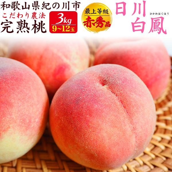 桃 和歌山紀の川市 日川白鳳 約3kg 9〜12玉入り 国産 もも 最上等級 赤秀品 完熟桃 ブラン...