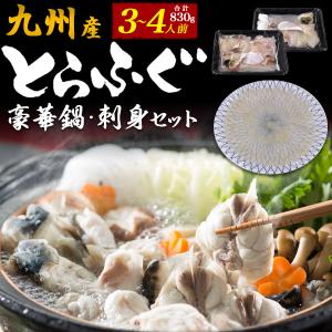 九州産 とらふぐ鍋 トラフグ刺身 食べ比べセット 合計830g (3〜4人前)  ふぐ専門店監修 国産 河豚 お鍋 食材 てっちり てっさ 湯引き皮 熨斗対応可能 冷凍配送