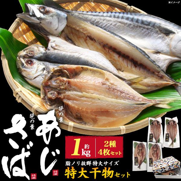 笹の葉 あじ さば 干物セット  約1kg(2種4枚入り)  特大サイズ 鯖 鰺 干物 真空パック ...