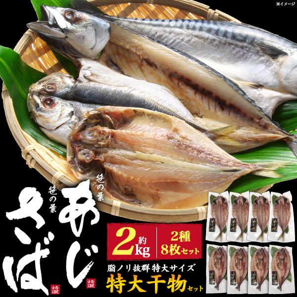 笹の葉 あじ さば 干物セット  約2kg(2種8枚入り)  特大サイズ 鯖 鰺 干物 真空パック ...