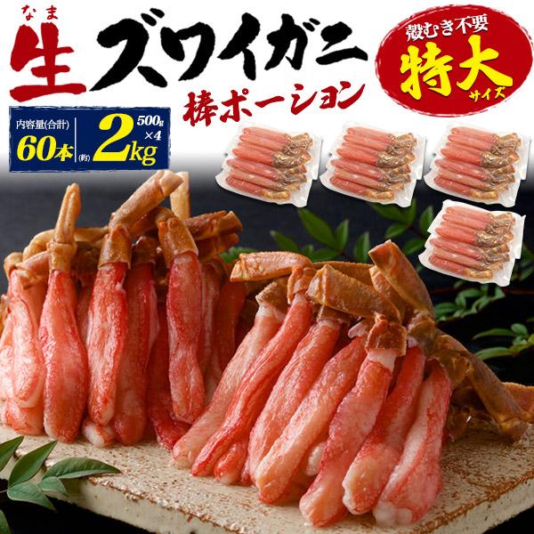生ズワイガニ 棒ポーション 60本入り 約2kg (500g×4個) 特大 6Lサイズ 厳選 むき身...