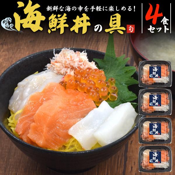 4食セット 海鮮丼の具 (4パックセット)  海鮮丼 丼もの サーモン ホタテ いくら イカ ズワイ...