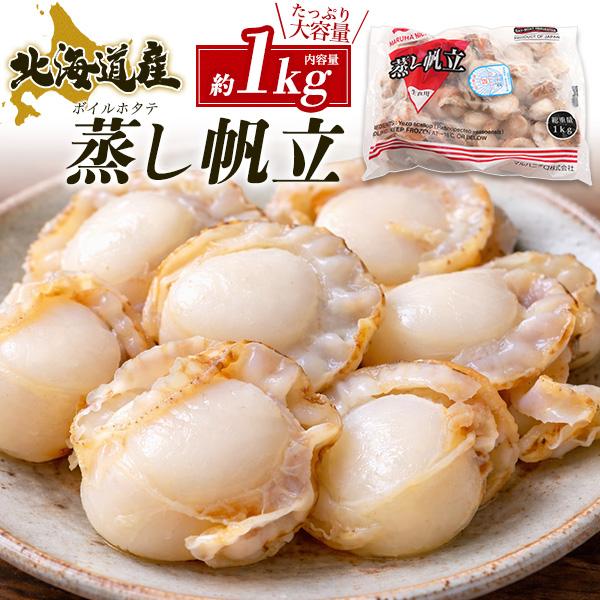 北海道産 蒸し帆立 ボイルホタテ 約1kg 大容量 ホタテ 帆立 ほたて 貝柱 下処理不要 海鮮 魚...