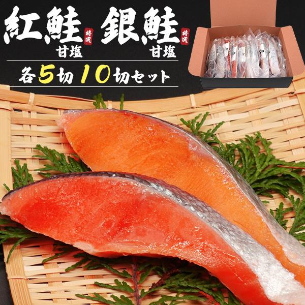 紅鮭 銀鮭 甘塩 各5切 計10切 魚切り身 詰め合わせセット 個包装パック 魚 サケ 和食 一品 ...