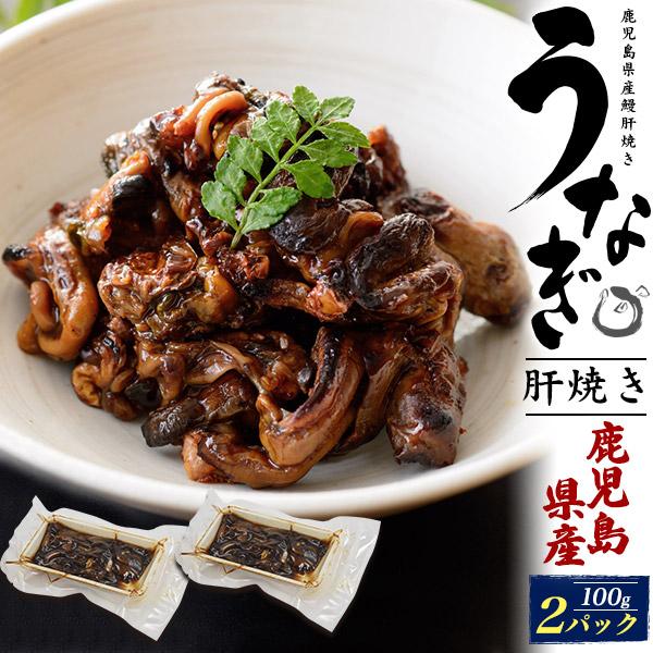 鹿児島県産 鰻 うなぎ肝焼き 200g (100g×2パック) レンチン 湯煎 お惣菜 国産 肝 丼...