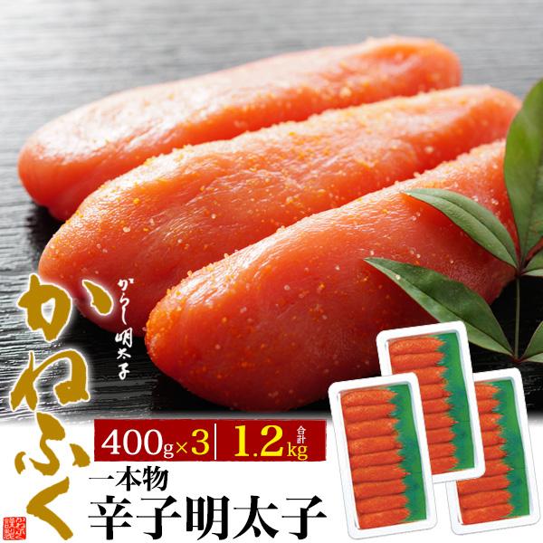 3個セット 辛子明太子 福岡 かねふく 辛子めんたいこ 1本物 400g×3箱 本場福岡 老舗の味 ...