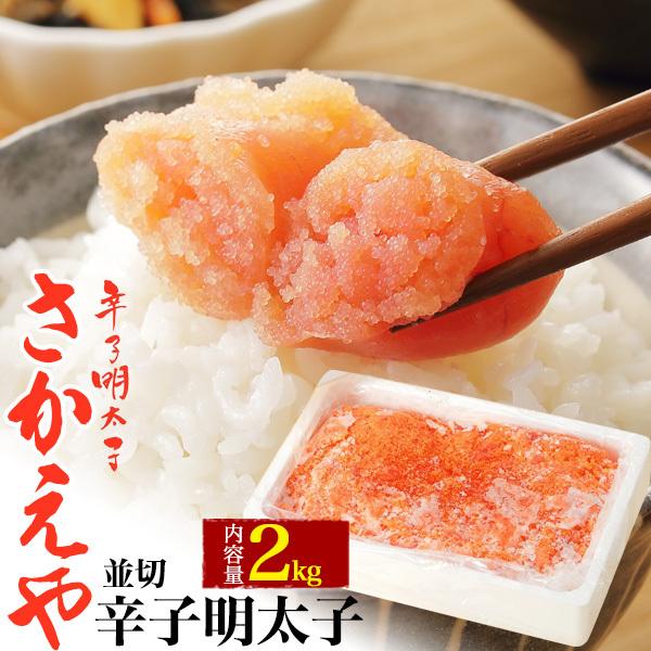 さかえや 辛子明太子 薄色 並切 2kg  調味料 トッピング 魚卵 辛子めんたいこ 切れ子 並切子...