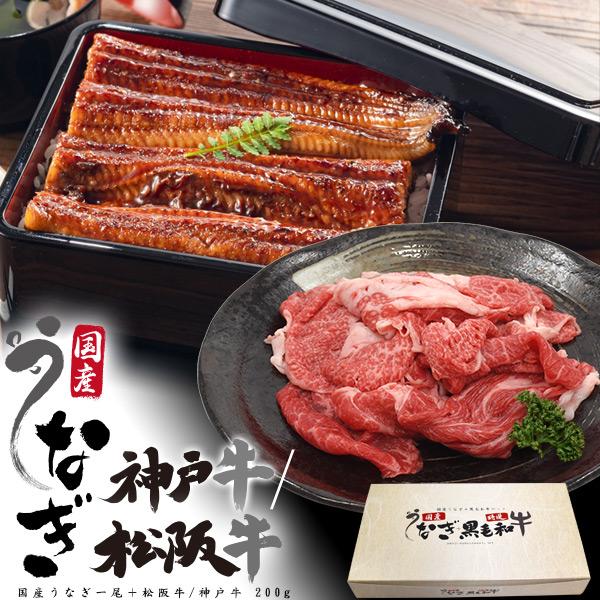 うな牛 国産うなぎ+神戸牛 もも肉 ギフトセット 国産 鰻 タレ付き  黒毛和牛 神戸牛肉 モモ肉 ...