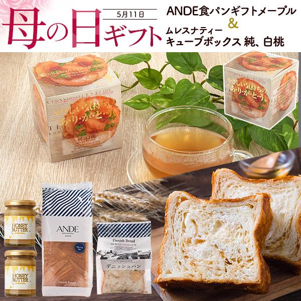 母の日ギフト ANDE デニッシュ 食パン＆ムレスナティー ピーチ 限定セット アンデ デニッシュパ...