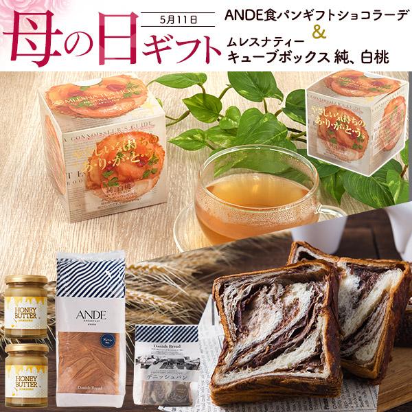 母の日ギフト ANDE デニッシュ 食パン＆ムレスナティー ピーチ 限定セット アンデ デニッシュパ...