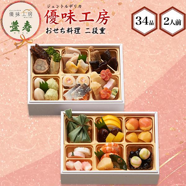 早割 おせち料理 優味工房 豊寿 二段重 34品目 2人前  冷凍おせち お節料理 正月料理 お節 ...