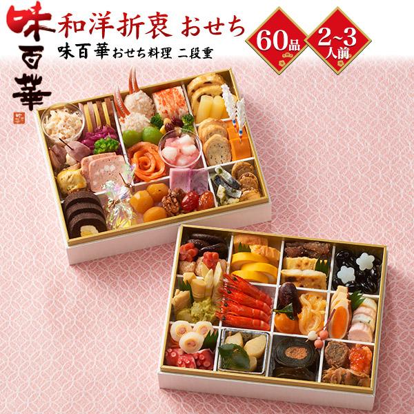 早割 おせち料理 味百華 二段重 60品目 2〜3人前 冷凍おせち お節料理 正月料理 お節 お年賀...