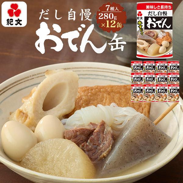 紀文 おでん缶 12個入り 1缶280g×12 缶詰め 紀文オリジナルだし おでん 出汁 和食 惣菜...