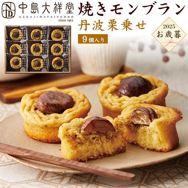お歳暮 丹波撰菓 焼きモンブラン 丹波栗のせ 9個入り 焼き菓子 モンブラン ケーキ スイーツ 和菓...