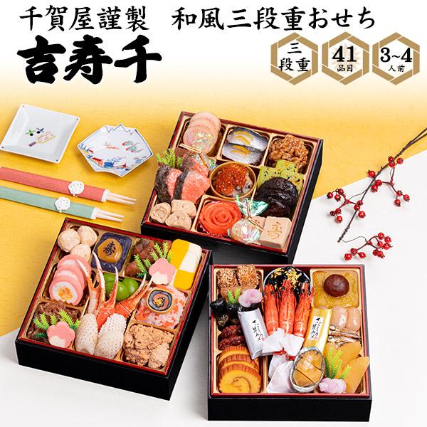 おせち 2026 おせち料理 千賀屋謹製 和風三段重 吉寿千 41品目 3〜4人前 冷凍 お節料理 ...