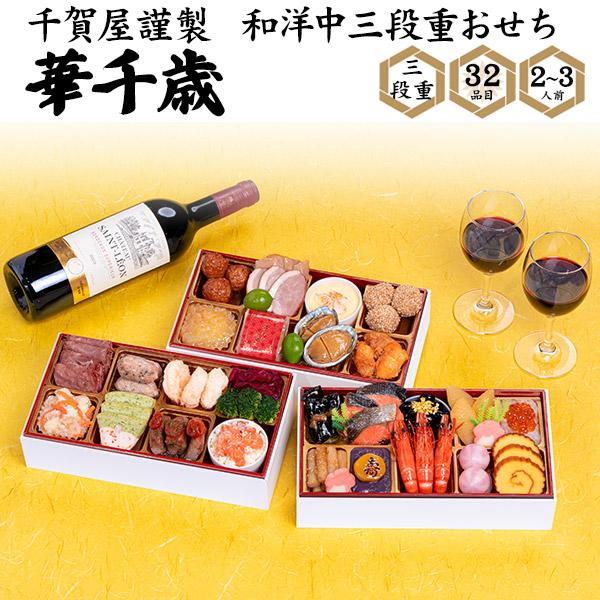 おせち 2026 おせち料理 千賀屋謹製 和洋中三段重 華千歳 32品目 2〜3人前 冷凍 お節料理...