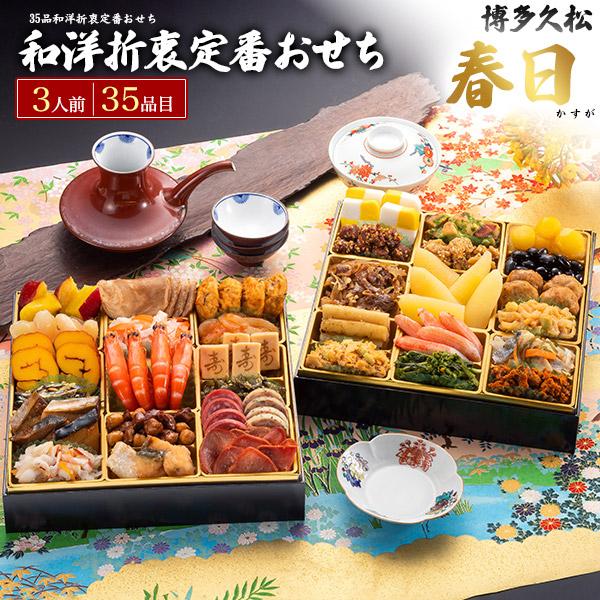 早割 おせち料理 博多久松 和洋折衷 春日 二段重 35品目 3人前 冷凍おせち お節料理 お節 正...