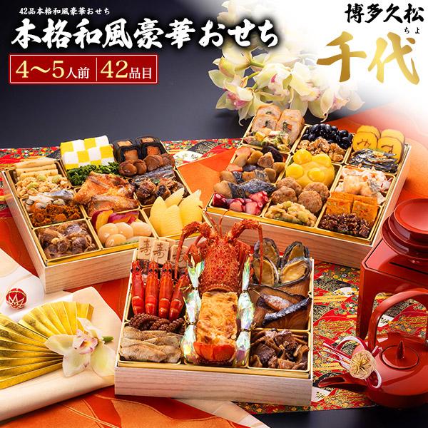 早割 おせち料理 博多久松 本格和風 千代 三段重 42品目 4〜5人前 伊勢海老 冷凍おせち お節...