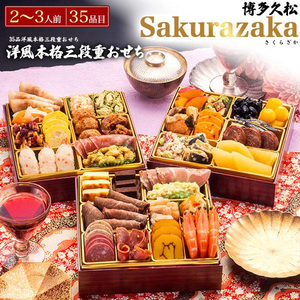 早割 おせち料理 博多久松 洋風本格 Sakurazaka 三段重 35品目 2〜3人前 冷凍おせち...