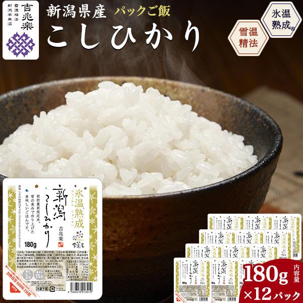 レンチン パックご飯 新潟県産 コシヒカリ 180g 12食入り 無添加 レトルトご飯 吉兆楽 こし...