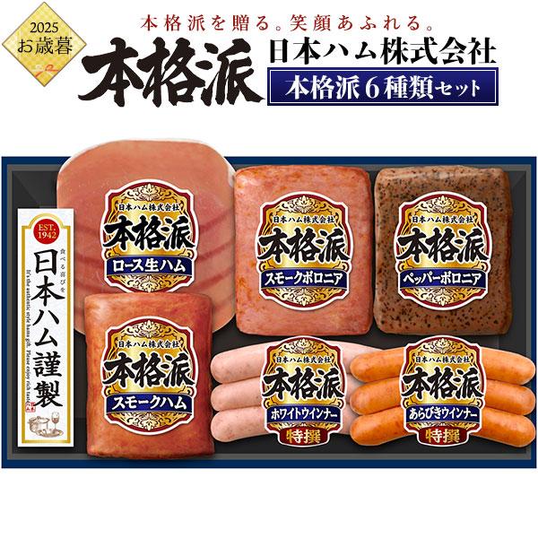 お歳暮 日本ハム 本格派ギフト 6種 詰め合わせ NH-319 ハム ウインナー 生ハム ボロニア ...