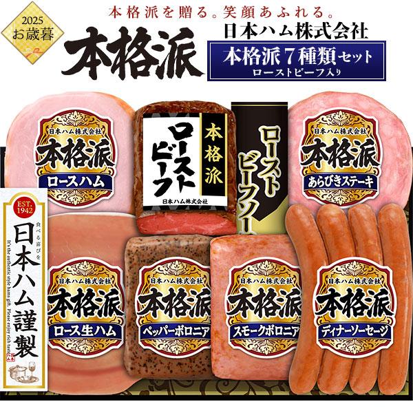 お歳暮 日本ハム 本格派ギフト 7種 詰め合わせ NRB-54 ローストビーフ 生ハム あらびきステ...