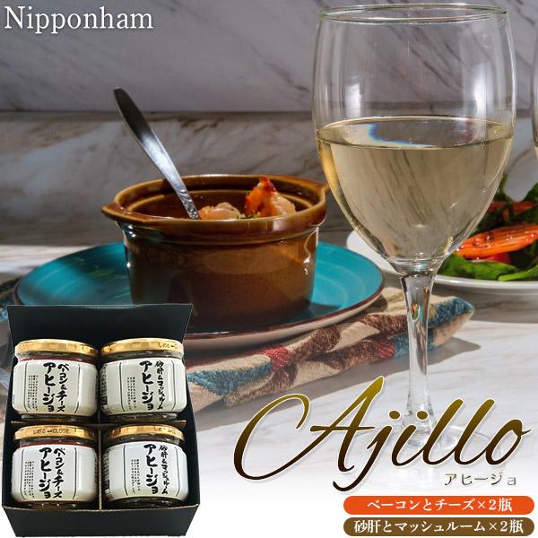 日本ハム アヒージョ 瓶詰め 2種セット（4瓶入り） 詰め合せ 煮込み 砂肝 マッシュルーム ベーコ...