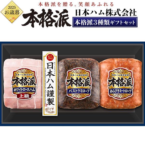 お歳暮 日本ハム 本格派ギフト 3種 詰め合わせ NH-337 上級ホワイトロースハム あらびきミー...