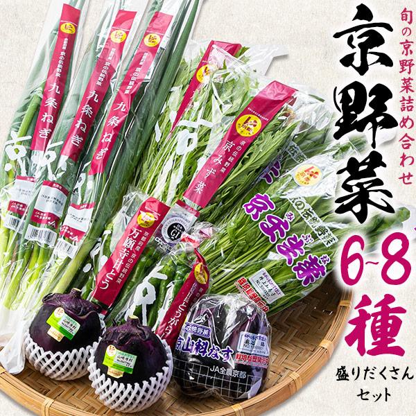 JA全農京都  京野菜 盛りだくさんセット 京都から市場直送 6-8種入り 国産 野菜 自然食材 詰...