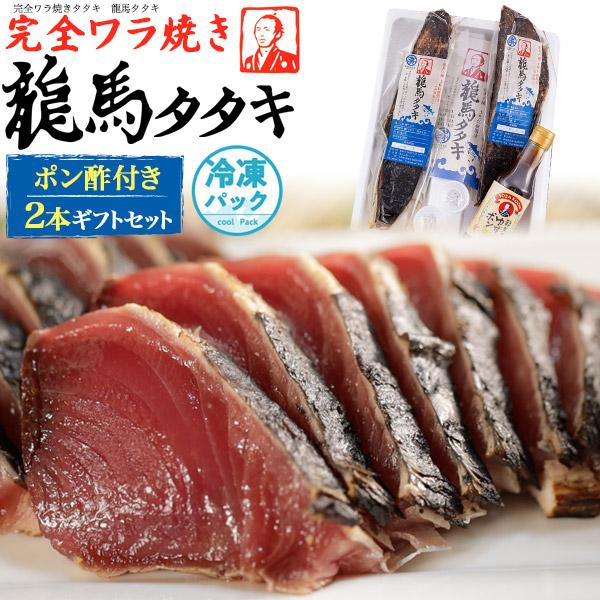 高知県 鰹タタキ 龍馬タタキ 完全ワラ焼き鰹 2本セット 龍馬ポン酢付き ハマヤ 国産 土佐伝統製法...