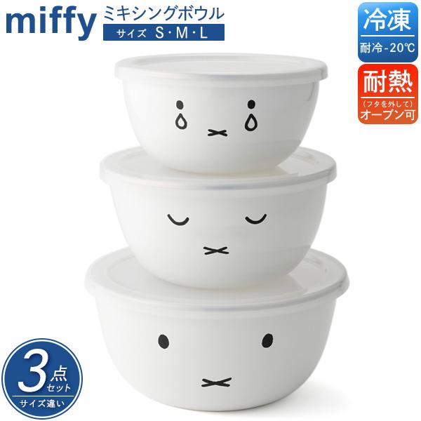ミッフィー ミキシングボウル 3点セット S・M・Lサイズ ホーロー製 冷凍 耐熱 両用 蓋付き 保...