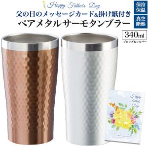 父の日限定 メタルサーモタンブラー 340ml 2個セット ペア 父の日ギフト 父の日メッセージカード付き 保温 保冷 ステンレスタンブラー コップ マグ 常温便配送｜tabemore