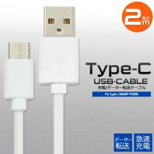 USB Type-C ケーブル 2ｍ ( 200cm ) タイプCケーブル　データー通信 急速充電対応 USB2.0　Aオス-USB Type-Cオス TypeC｜tabemore