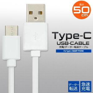USB Type-C ケーブル  ( 50cm ) タイプCケーブル　データー通信 急速充電対応 USB2.0　Aオス-USB Type-Cオス TypeC｜tabemore