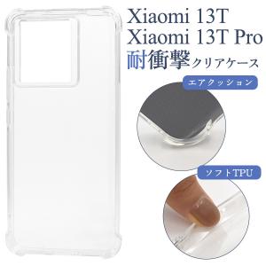 シャオミ Xiaomi 13T /Xiaomi 13T Pro  共通対応 耐衝撃 クリアケース ソフトケース 透明 無地 保護バックカバー   シャオミ13TPro シムフリー スマホ｜tabemore