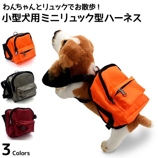 小型犬用 ハーネスリュック　リードつき