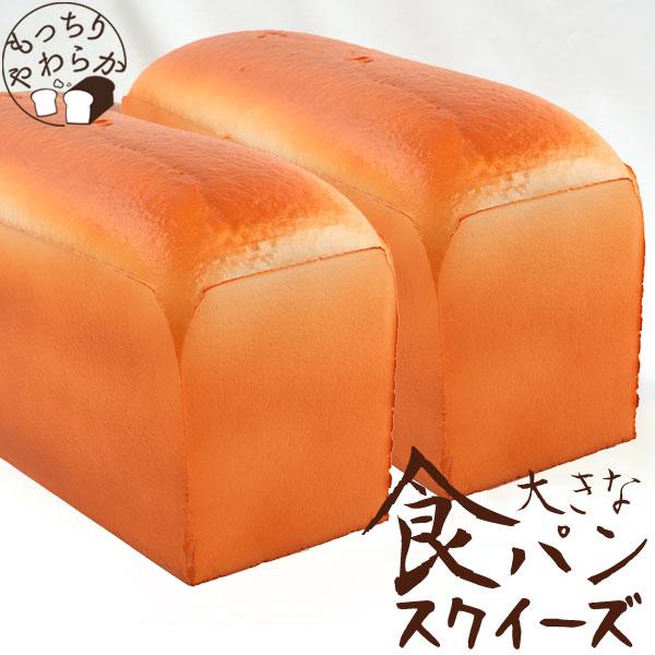 パン スクイーズ 食パン 1斤 大きな食ぱん 1本30cm リアルパン 甘い香り付き もっちりとした...