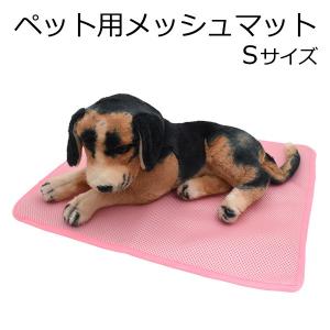 ペット用 メッシュマット Sサイズ　犬 猫 小型動物 マット シート 通気性に優れたメッシュ生地 室内 屋外 車載 小屋 ゲージ 敷きマット